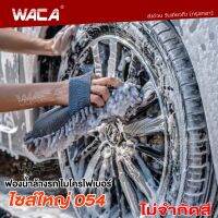 WACA ฟองน้ำเช็ดรถ ผ้าเช็ดรถ ไซส์ใหญ่ ใหญ่ ฟองน้ำล้างรถ ฟองน้ำ ฟองน้ำไมโครไฟเบอร์ ฟองน้ำทำความสะอาด 054 ยาว 27cm (คละสี 1ชิ้น) FSA