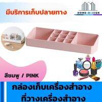 กล่องเก็บเครื่องสำอาง ที่วางเครื่องสำอาง พลาสติกคุณภาพดี สีชมพู  มีรับประกันสินค้า Home Dezign