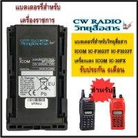 แบตเตอรี่สำหรับวิทยุสื่อสาร ICOM เครื่องราชการ และ เครื่องแดง ICOM IC-F3023T ICOM IC-F3033T MODEL BP-232WP Li-Ion 2250MAh รับประกัน6เดือน แบตเตอร์รี่ ใช้ทน.ใช้นานต้อง GS-YUASA