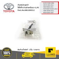 TOYOTA #686100K012 กันเลยประตูหน้า ใส่ได้ทั้งด้านซ้ายหรือขวา (L/R) ALTIS  VIOS VIGO Fortuner ฟอร์จูนเนอร์  YARIS WISH  ของแท้ เบิกศูนย