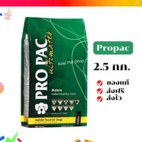 ?จัดส่งฟรี Propac อาหารสุนัข (โปรแพค) ขนาด 2.5 กิโล Mature  อาหารเกรดโฮลิสติกสำหรับสุนัข เก็บเงินปลายทาง ✨