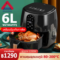 Mundan Air Fryer หม้อทอดไฟฟ้า หม้อทอด ไร้น้ำมัน ราคาถูกที่สุด สินค้าขายดี ความจุขนาดใหญ่ 6ลิตร  รับประกัน 1 ปี