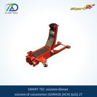 SMART TEC แม่แรงตะเข้ยกรถ แม่แรงตะเข้ แม่แรงยกรถ  (GARAGE JACK) รุ่นGJ-2T *รับประกันสินค้า 6 เดือน*