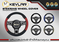 ส่งฟรี ปลอกหุ้มพวงมาลัย หนังเกรดดีที่สุด ลาย KEVLAR ขนาดมาตรฐาน