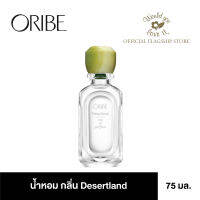 ORIBE (โอริเบ) DESERTLAND EAU DE PARFUM ผลิตภัณฑ์น้ำหอมกลิ่น DESERTLAND ที่ส่งกลิ่นสดชื่นเขียวขจี ดั่งอยู่ท่ามกลางความอบอุ่นของแสงแดด ขนาด 75 ml