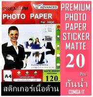 สติกเกอร์ Advance 120 แกรม 1หน้า เนื้อด้าน 50 แผ่น กันน้ำ A4 Advanced Sticker Matte Coated Paper 120 Gsm A4 20 Pcs สีสวยสด ซีดจางช้า สีติดทนนาน