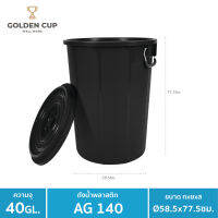 GOLDEN CUP ถังอเนกประสงค์ ถังใส่น้ำ ถังใส่ของ ( AG140 ) ความจุ 40 แกลลอน