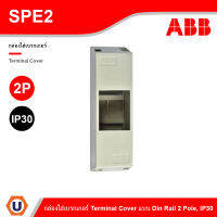 ABB : กล่องใส่เบรกเกอร์ Terminal Cover แบบ Din Rail 2 Pole, IP30 : SPE2 แบบ 2 ช่อง สั่งซื้อได้ที่ร้าน Ucanbuys