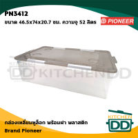 กล่องเหลี่ยม หูล็อก พร้อมฝา 46.5x74x20.7 ซม. ความจุ 52 ลิตร พลาสติก เกรด A Pioneer ไพโอเนียร์ PN3412 - 1 ใบ