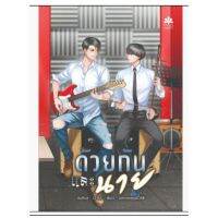 ด้วยกันและนาย By เจ้าโง่_ [ จัดส้ง 28 ม.ค]