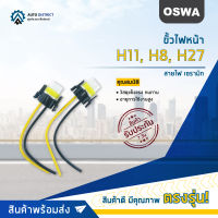 ?OSWA ขั้วไฟหน้า H11, H8, H27 +สายไฟ เซรามิก จำนวน 1 คู่?