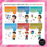 ชุดแม่บทมาตรฐาน คณิตศาสตร์ (เล่ม 2) ป.1-6 (อจท.)