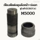 เฟืองตัดต่อดุมล้อหน้า + ปลอก รถไถคูโบต้า(KUBOTA) รุ่น M5000 (34ฟัน) ชุดตัดต่อดุมล้อหน้า แกนดุม