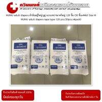 MUMU adult diapers ผ้าอ้อมผู้ใหญ่ มูมู่ แบบเทป ขนาดใหญ่ 120 ชิ้น (30 ชิ้นx4ห่อ) Size M