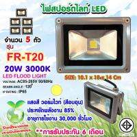 SKG ไฟสปอร์ตไลท์ LED 20W 3000K  รุ่น FR-T20 (สีเทา)