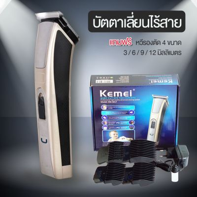 KEMEI รุ่น KM-5017 บัตตาเลี่ยนตัดผมไร้สาย เบาแบตตาเลี่ยน ปัตตาเลี่ยนตัดผมไฟฟ้าไร้สาย พร้อมที่รองหวี4ชิ้น ตัดแต่งทรงผม