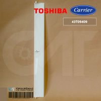 43T09409 บานสวิงแอร์ Carrier บานสวิงแอร์แคเรียร์ (LOUVER-HR) รุ่น 42TSR012-703 (58*5 x 6.5 cm.) อะไหล่แอร์ ของแท้ศูนย์