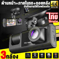 กล้องติดรถยน2023 กล้องติดรถยนต์4k Full HD 1080P กล้องติดหน้าร 3กล้อง(ด้านหน้า+ภายในรถ+ถอยหลัง) สินค้ามีประกัน กล้องหน้ารถยนต์ เมนูไทยใช้งานง่าย