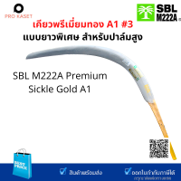 เคียวตัดปาล์ม SBL M222A พรีเมี่ยมทองแบบยาวเบอร์ 3 สำหรับตัดปาล์มสูง  ด้ามทอง คาดเหลือง