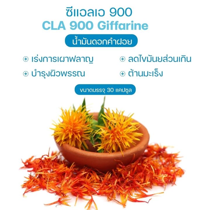 ซี-แอล-เอ-900-นํ้ามัน-ดอกคำฝอย-ตรา-กิฟฟารีน