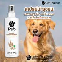 John Paul Pet -  สเปร์ยครีมนวดสูตรข้าวโอ้ต บำรุงขนสัตว์เลี้ยง OATMEAL CONDITIONING SPRAY ครีมนวดหมา ครีมนวดแมว