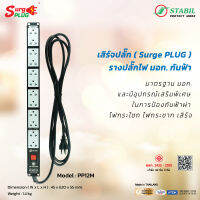 เสิร์จปลั๊ก ( Surge Plug ) รางปลั๊กไฟ มอก. กันฟ้า Model : PP12M จำนวน 12 เต้ารับ