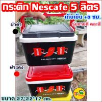 โคตรถูก️!!กระติกน้ำแข็งเนสกาแฟ (Nescafe )​ความจุ5ลิตร​ เก็บความเย็นได้นาน 8 ชั่วโมง ขนาดพกพา