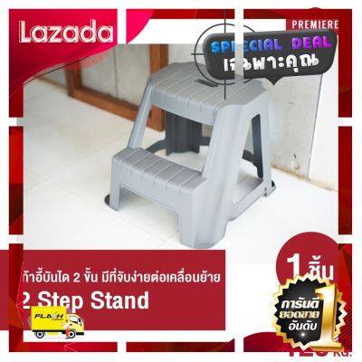 [ New Special Price!! ] (1 ชิ้น)สีเทา เก้าอี้ 2 Step Stand เก้าอี้บันได 2 ขั้น มีที่จับง่ายต่อเคลื่อนย้าย ใช้งานสะดวก แข็งแรง ทนทาน [ โปรโมชั่นพิเศษ!! รีบซื้อก่อนของหมด!! ]