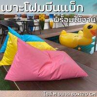 แบ็กพร้อมโฟม ทรงชีส ขนาด M 80×120 cm beanbag Denim51