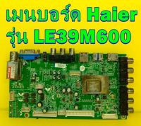 Main Board เมนบอร์ด Haier รุ่น LE39M600 ของแท้ถอด มือ2 เทสไห้แล้ว