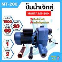 ปั๊มเจ็ทคู่ ปั๊มน้ำท่อคู่ MONTA MT-200 ขนาด 1นิ้ว x 2แรง✔??