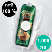 อัมพวา กะทิกล่อง 1000 มล.**