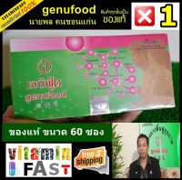 Genufood เอ็นไซม์ เจนิฟู้ด นายพล คนขอนแก่น ของแท้ LOT ใหม่ 100% ขนาด 60 ซอง จำนวน 1 กล่อง