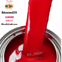 สีพ่นรถยนต์ 2K สีแดงสด (รองพื้นด้วยสีขาว) [KSR01]