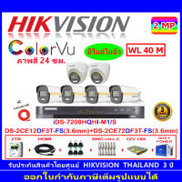 Hikvision colorvu  2MP รุ่นDS-2CE12DF3T-FS 3.6mm(4)+DS-2CE72DF3T-DS 3.6mm(2)+DVR รุ่น iDS-7208HQHI-M1/S(1)+ชุดอุปกรณ์2H2JBS/AC