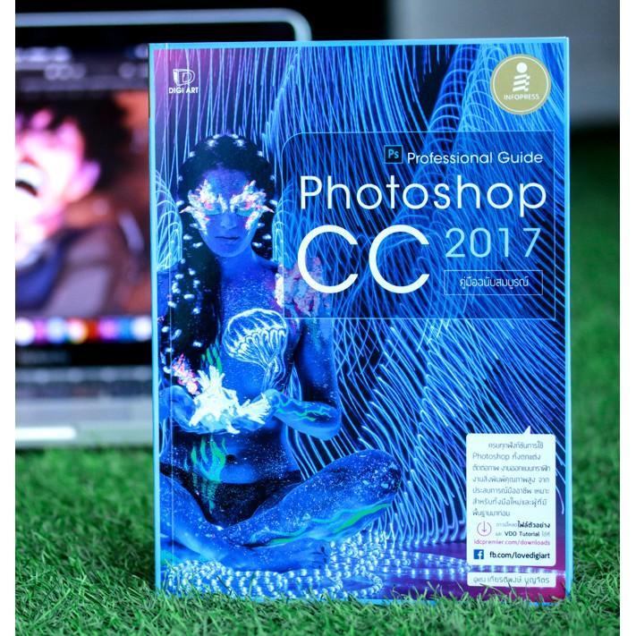 a-หนังสือ-photoshop-cc-2017-professional-guide