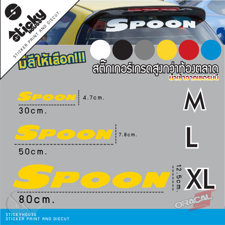 sticker-สติกเกอร์-งานไดคัท-ลาย-spoon-สติกเกอร์ติดได้ทุกที่-สติกเกอร์ติดข้างรถ-สติกเกอร์แต่งรถ-มีหลายสี-มีหลายขนาด