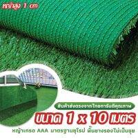 Woww สุดคุ้ม หญ้าเทียม เกรด AAA หญ้าเทียมใบ 1cm กัน UV คุณภาพดี ขนาด 1x10 เมตร 28เข็ม Artificial grass ราคาโปร พรรณ ไม้ น้ำ พรรณ ไม้ ทุก ชนิด พรรณ ไม้ น้ำ สวยงาม พรรณ ไม้ มงคล