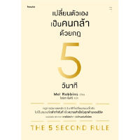 B2S หนังสือ เปลี่ยนตัวเองเป็นคนกล้าด้วยกฎ 5 วินาที : THE 5 SECOND RULE