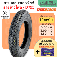 ยางนอกมอเตอร์ไซค์ Deestone ดีสโตน D795 T/T (Tube Type) ขอบ 8 นิ้ว และ 10 นิ้ว 3.00-8 / 3.00-10 / 3.50-10 รถป๊อป ชาลี Pop chaly