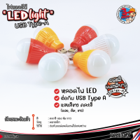 ?ชุดสุดคุ้ม?หลอดไฟกลม LED USB mini USB แบบพกพา ขนาด 5 W คละสี