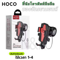 Hoco CA73 ที่จับโทรศัพท์ ที่จับ มือถือ ขาจับมือถือ มอเตอร์ไซค์ จักรยาน