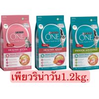 PURINA ONE 1.2KG เพียวริน่าวัน สินค้าพร้อมส่งทุกสูตร อาหารแมวพรีเมี่ยม