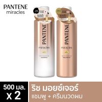 Pantene แพนทีน มิราเคิล ริช มอยซ์เจอร์ แชมพู+ครีมนวดผม 500 กรัม