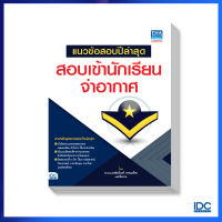 หนังสือแนวข้อสอบปีล่าสุด สอบเข้านักเรียนจ่าอากาศ