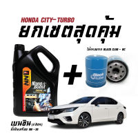 เซตสุดคุ้ม น้ำมันเครื่องเบนซิน NN1(ขนาด4ลิตร) + ไส้กรองน้ำมันเครื่อง BC(BO259) - สำหรับรถ CITY TURBO