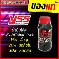 YSS FORK FLUID น้ำมันโช๊ค สังเคราะห์แท้ 10W / 15W / 20W / 30W ขนาด 250 ml (1ขวด) [ของแท้100%]