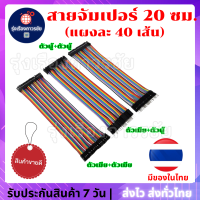 ?สินค้าขายดี? สายจัมป์ สายจัมเปอร์ 20 ซม. (แผงละ 40 เส้น) มีให้เลือก 3 แบบ (ผู้-ผู้) (เมีย-เมีย) (ผู้-เมีย) สายแพจัมป์ Jumper Wire Bread Board คุณภาพดี