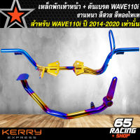 เหล็กพักเท้าหน้า + คันเบรค WAVE110i NEW ปี14 สีทอง-ไทเท สำหรับ WAVE-110i ปี14-20 เหล็กหนา อย่างดี งานทองไทเท