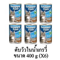 นาทีทองลด 50% แถมส่งฟรี Snappy Tom อาหารแมวเปียก แมวโต เกรดพรีเมี่ยม รสตับวัวในน้ำเกรวี่ ขนาด 400g.(x6 กระป๋อง) อาหารสุนัข royalcanin